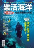 樂活海洋完全實戰BOOK : 潛水、衝浪、獨木舟非懂不可!